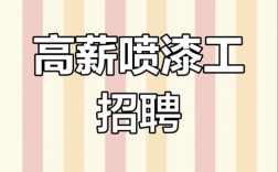 天津喷漆招聘薪资待遇如何？