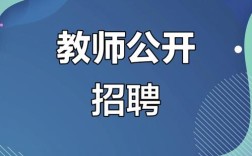 大学教师招聘网，如何高效找到理想教职？