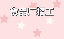 贵阳食品厂招聘，薪资待遇如何？