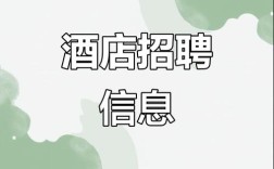 酒店经理招聘要求有哪些核心条件？