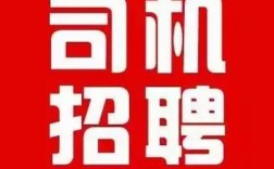 同安招聘司机，具体要求有哪些？