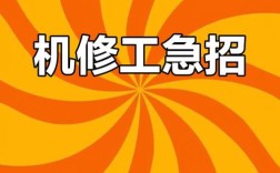 综合维修工招聘，具体要求有哪些？