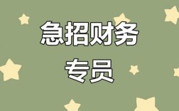 会计招聘广告，薪资待遇如何？