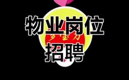 物业项目经理招聘，要求高吗？