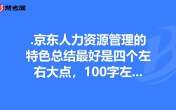 京东人力资源管理有何特色？