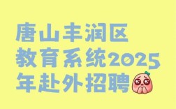 丰润教师招聘何时开始？有何条件？