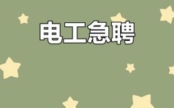 阜阳电工招聘，薪资待遇如何？