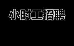下午小时工招聘，薪资多少？时间怎样？