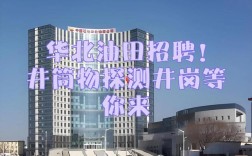 华北油田招聘条件是什么？