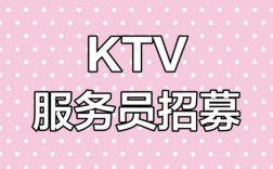 泉州KTV招聘，岗位要求有哪些？