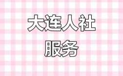 大连市人力资源有限公司提供哪些服务？