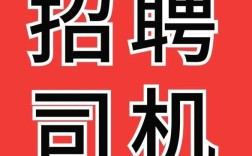 儋州司机招聘，待遇如何？