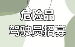 危货驾驶员招聘，门槛高吗？要求有哪些？