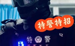 山东特警招聘何时开始？条件有哪些？