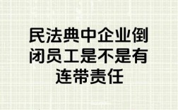 公司员工有没有连带责任