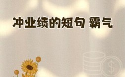 业绩好，秘诀究竟是什么？