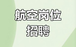 虹桥机场招聘哪些岗位？
