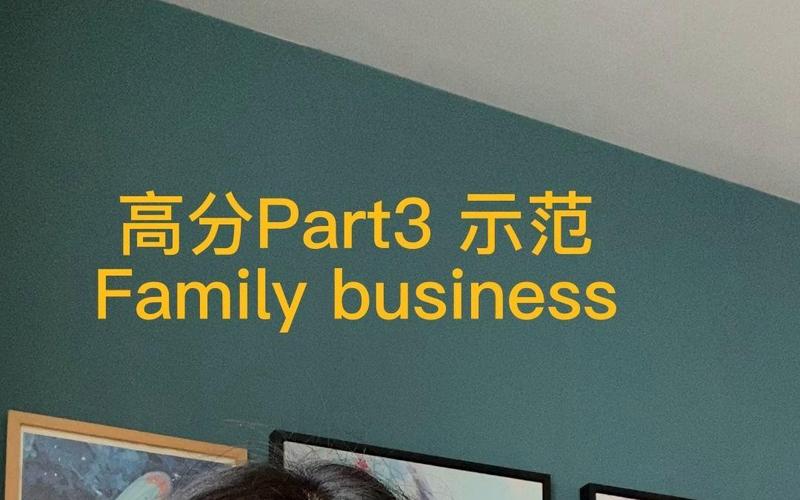 雅思家族企业如何传承与突破？-图1