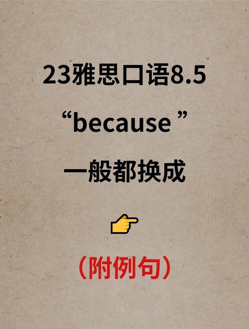 雅思口语because为何不能大写?-图1 雅思口语because为何不能大写?-图1