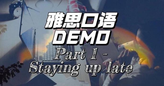 熬夜备考雅思口语，效果如何？-图1