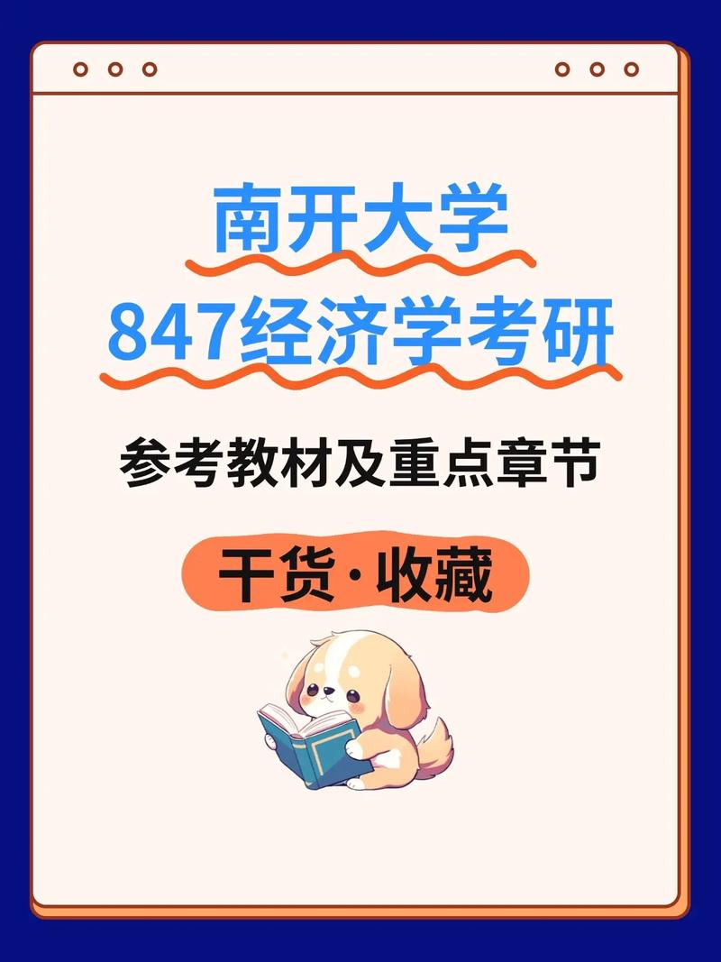 南开大学经济学考研参考书目-图1