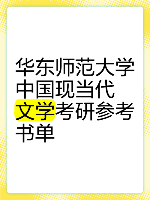 华东师大现当代文学考研如何高效备考？-图1
