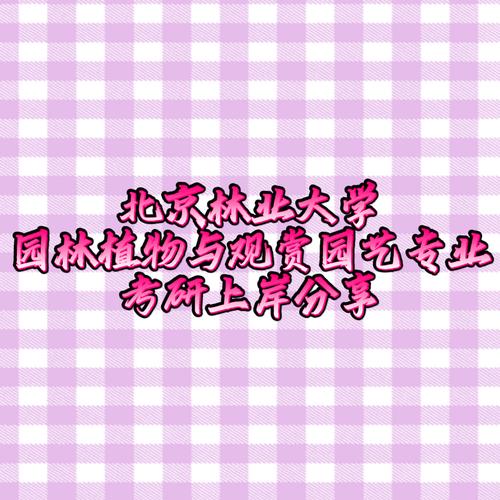 园林植物与观赏园艺考研排名哪家强？-图3