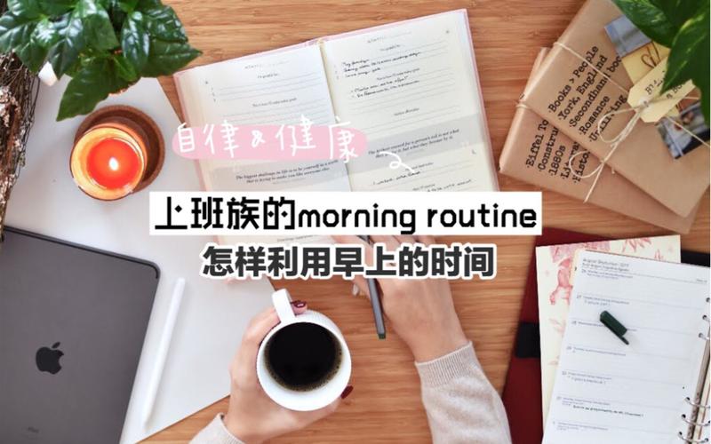 雅思口语如何描述morning routine？-图1