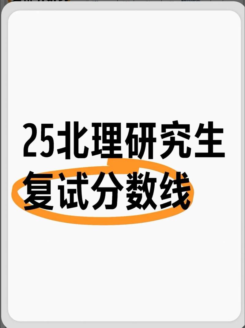北理工考研复试分数线多少？-图1