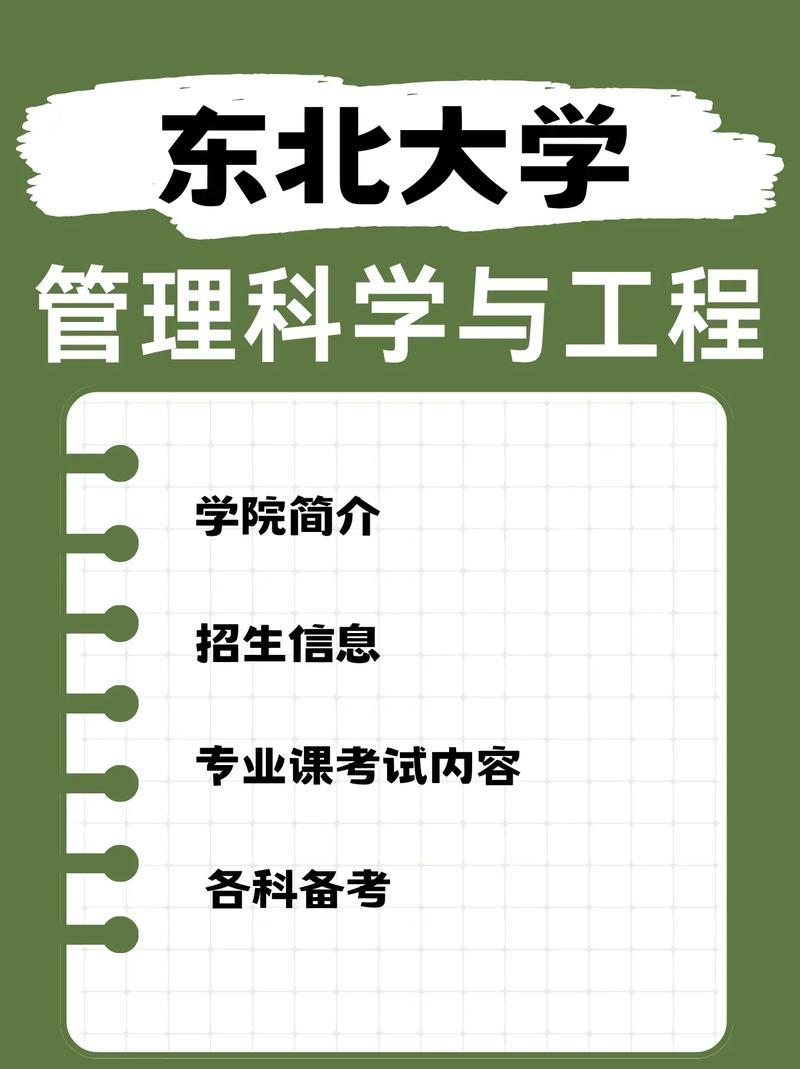 东北大学管理科学与工程考研-图1