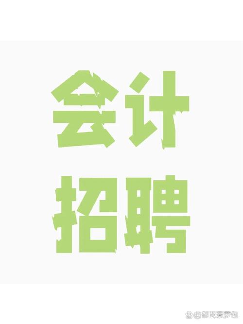 菏泽会计招聘要求有哪些？-图1