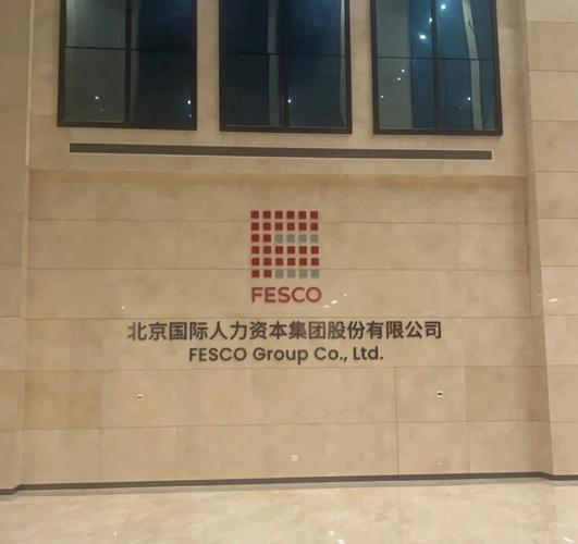 FESCO北京外企人力资源公司具体提供哪些服务？-图1