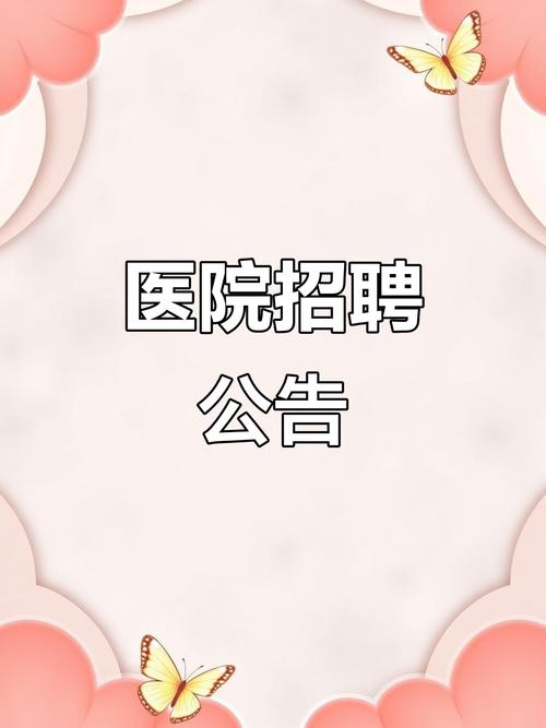 淄博市医院招聘何时开始?要求有哪些?-图1 淄博市医院招聘何时开始?要求有哪些?-图1