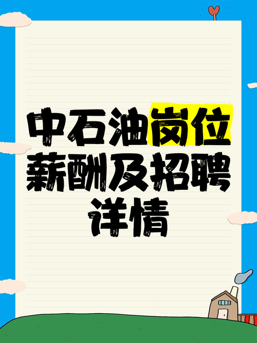 中石油招聘何时开始？有哪些岗位？-图1