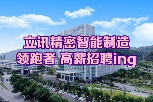 立讯精密招什么岗?要求有哪些?-图3 立讯精密招什么岗?要求有哪些?-图3