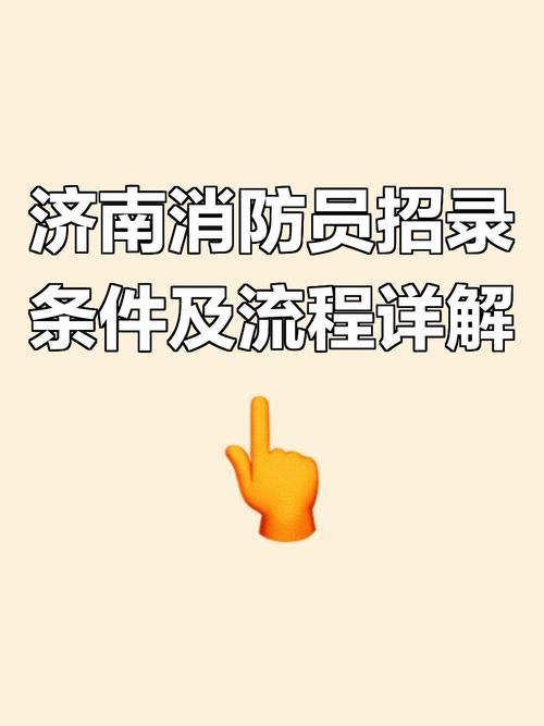 济南消防员招聘，何时开始报名？-图1