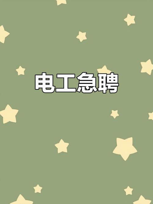 阜阳电工招聘，薪资待遇如何？-图1