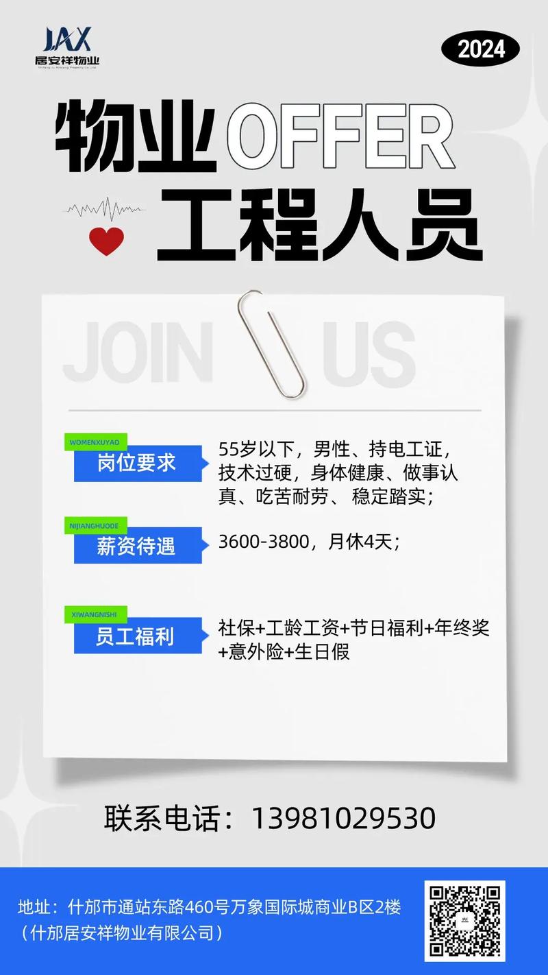 北京物业招聘有哪些岗位要求？-图2