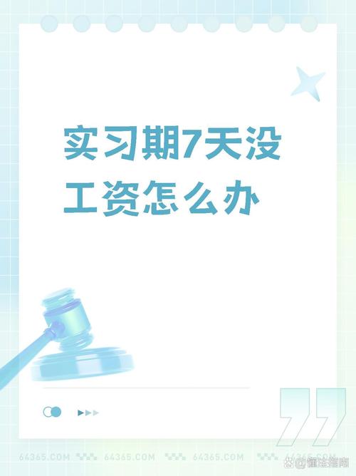 试用期七天说好却有问题？-图3