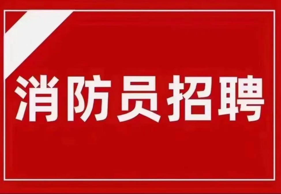 昆明消防员招聘有何条件与流程？-图1