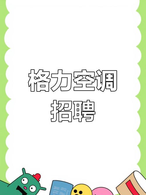 格力厂招聘信息有哪些岗位和要求?-图2 格力厂招聘信息有哪些岗位和要求?-图2
