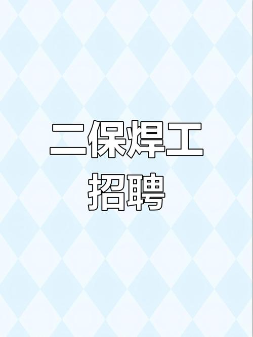 咸阳焊工招聘,薪资待遇怎么样?-图2 咸阳焊工招聘,薪资待遇怎么样?-图2