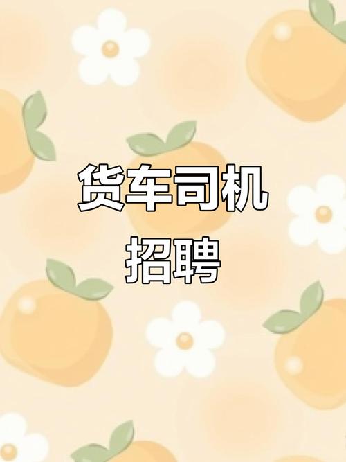 货车司机招聘要求有哪些？-图2