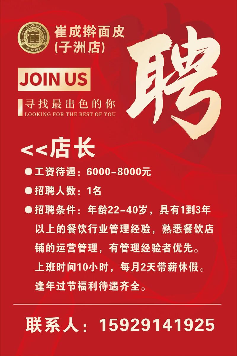 店长招聘信息怎么写才能吸引人？-图1
