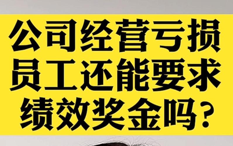 绩效奖金拖欠何时能兑现?-图3 绩效奖金拖欠何时能兑现?-图3