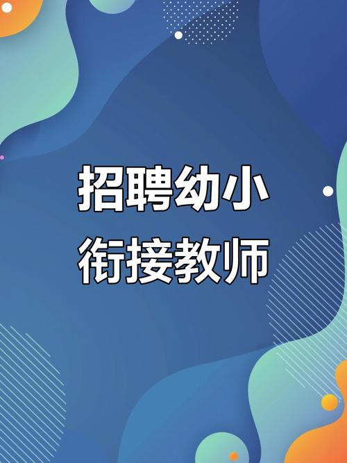 幼小衔接老师招聘要求有哪些？-图2