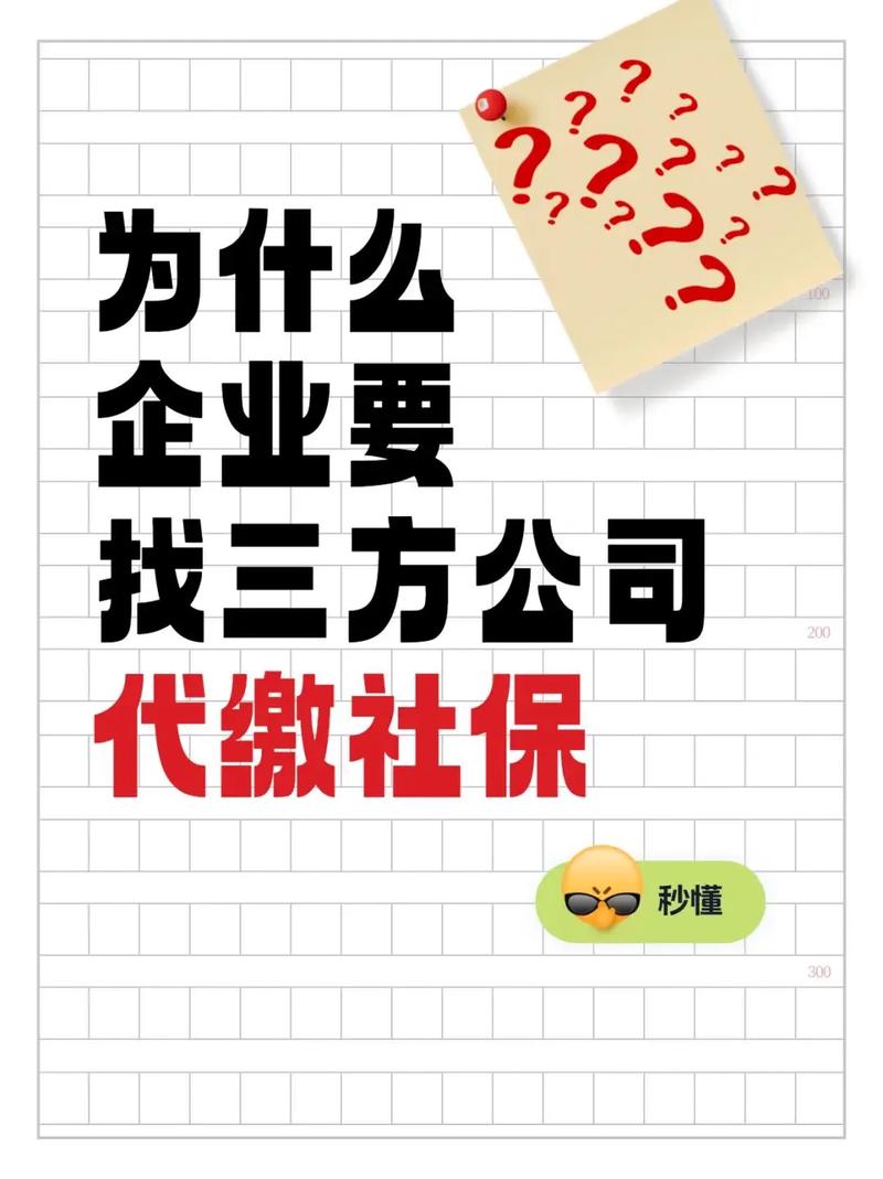 公司交社保为何要找第三方？-图1