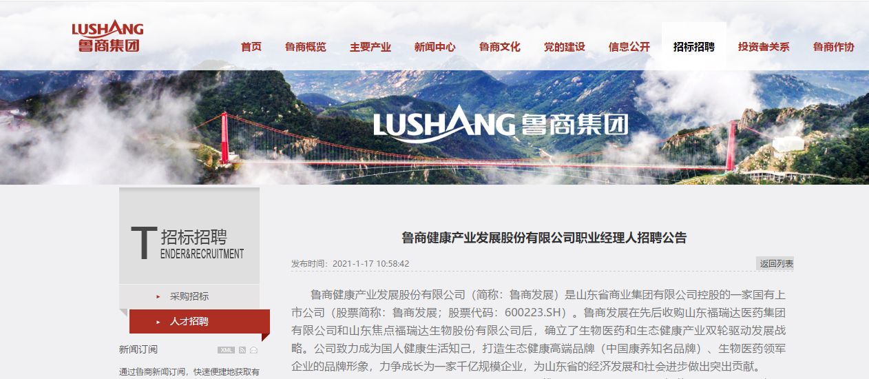 鲁商集团招聘什么岗位？要求有哪些？-图1