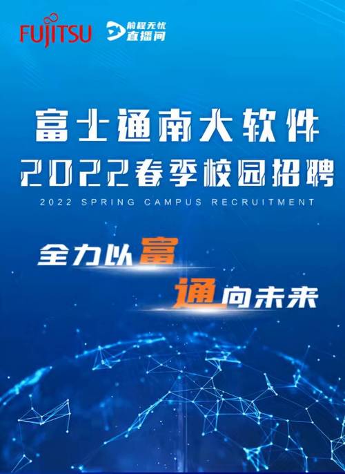 富士通招聘有哪些岗位和要求?-图2 富士通招聘有哪些岗位和要求?-图2