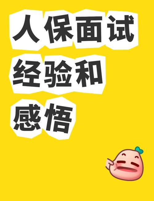 人保河北省公司二次面试会问什么？-图1